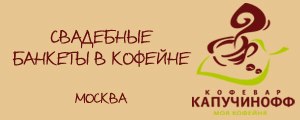 Свадебные банкеты в Москве. 