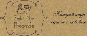 ♥♥♥ Photoprincess Zhish&Mysh ♥♥♥
