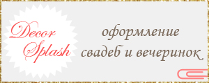 Декор свадеб и вечеринок. 