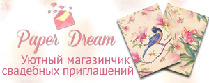 Уютный магазинчик свадебных приглашений