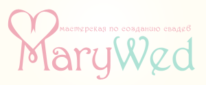 MaryWedღ Мастерская по созданию свадеб
